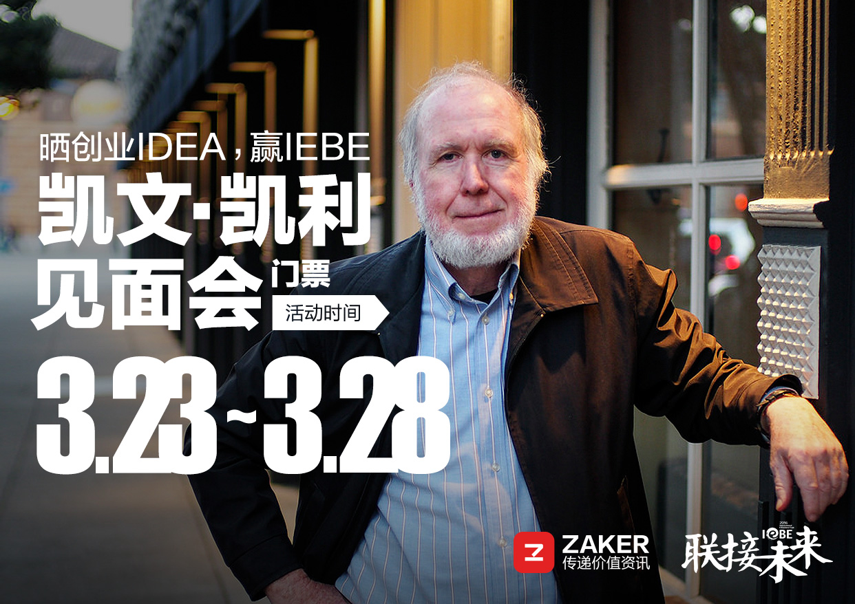 iebe 凯文 凯利千人演讲会 zaker 独家专访